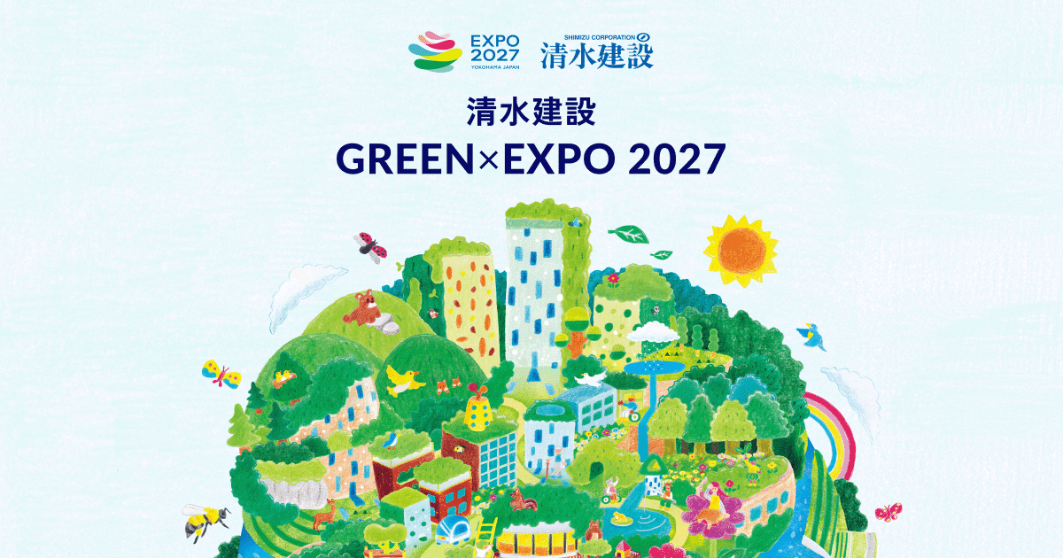清水建設 GREEN×EXPO 2027