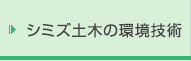 シミズ土木の環境技術