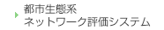 都市生態系ネットワーク評価システム