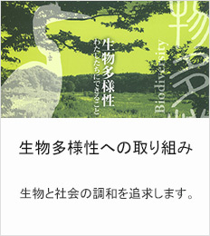 生物多様性への取り組み　生物と社会の調和を追求します。