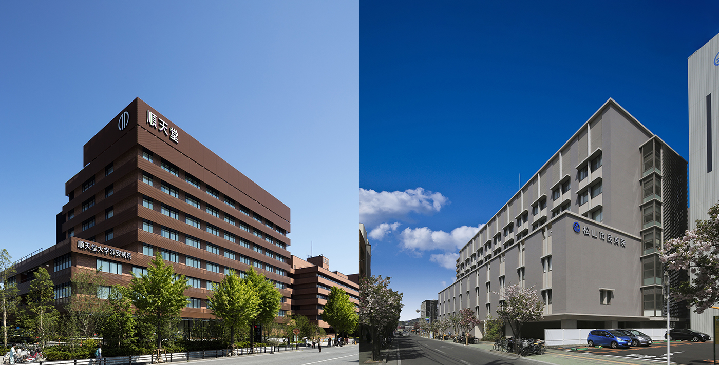順天堂大学医学部附属浦安病院（左）、松山市民病院（右）
