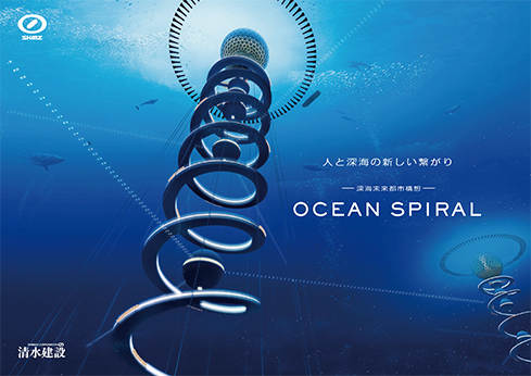 深海未来都市構想 OCEAN SPIRAL | 事業トピックス | 清水建設