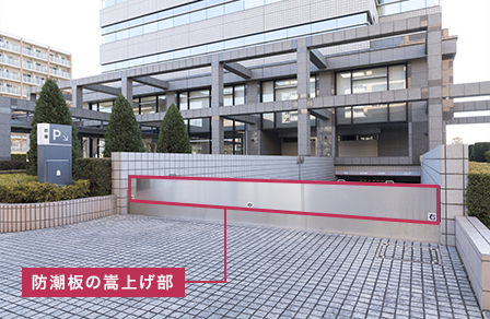 水害の恐れがある時に設置する車路入口の防潮板は高さを上げた